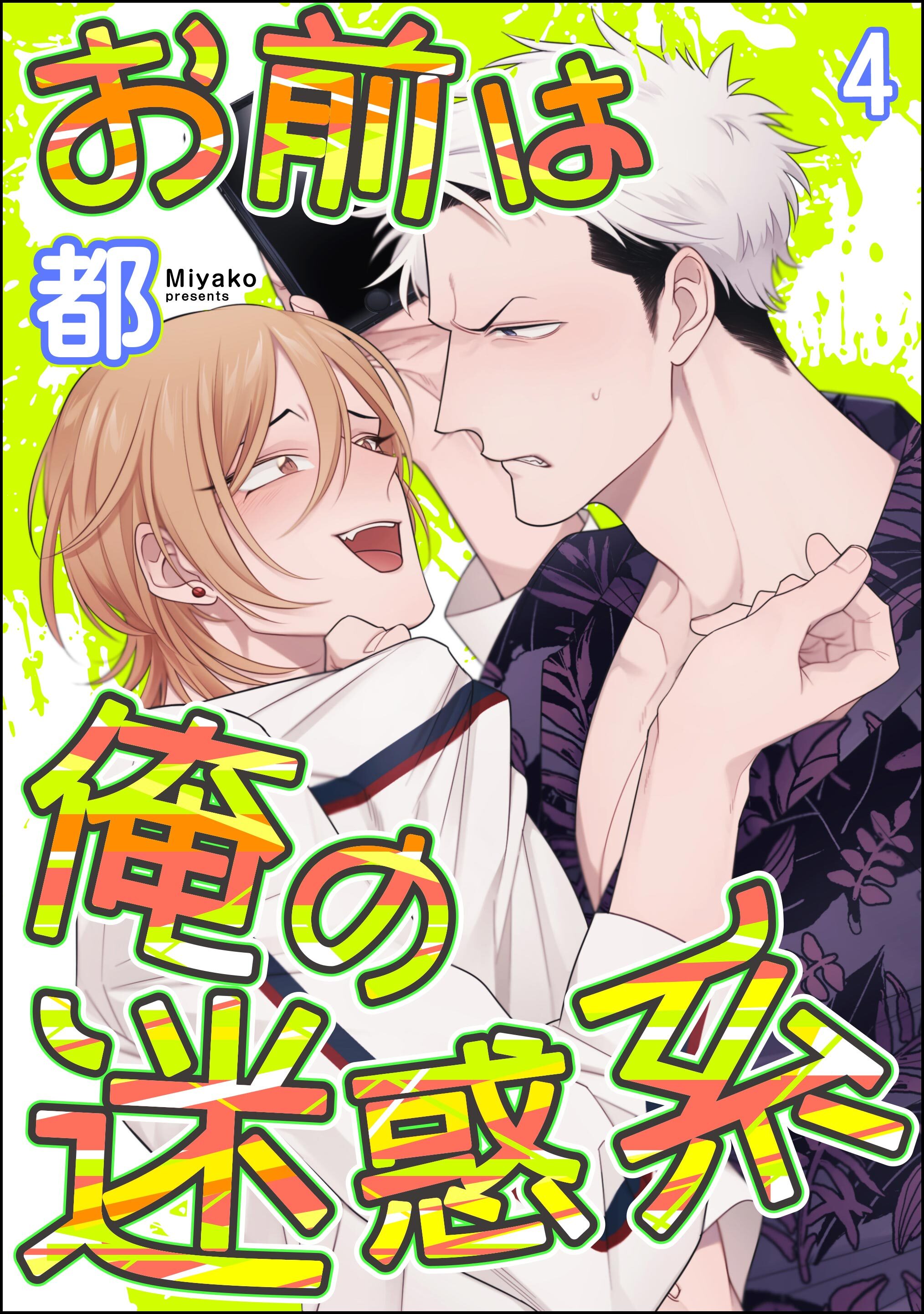 お前は俺の迷惑系（分冊版）　【第4話】