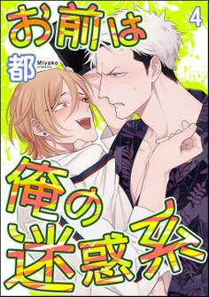 お前は俺の迷惑系(分冊版) 【第4話】