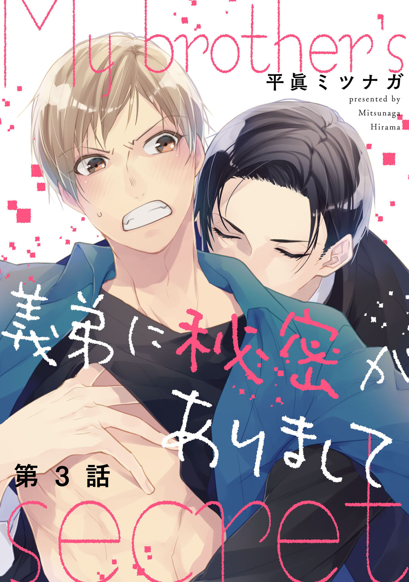 義弟に秘密がありまして 3【単話売】