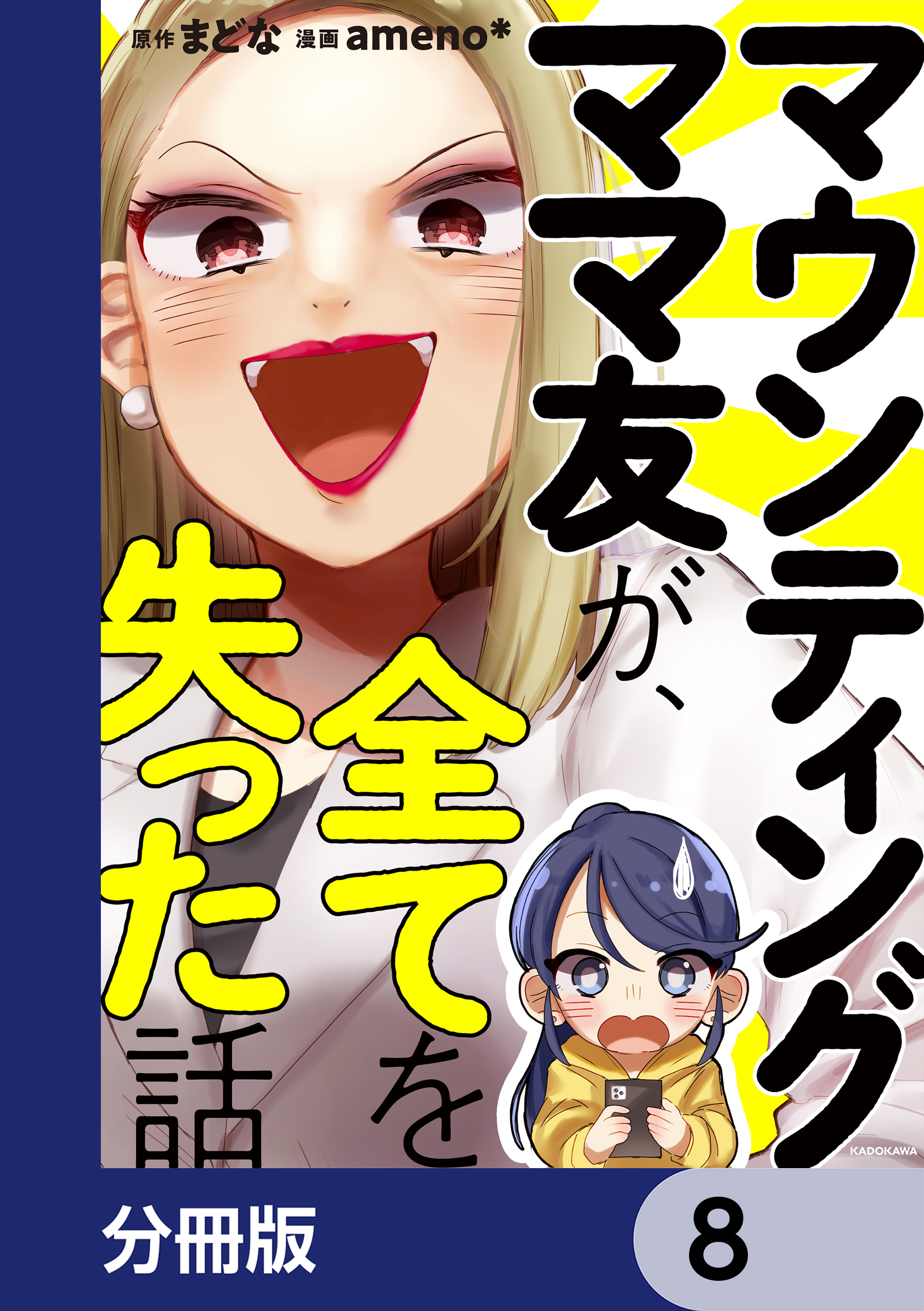 マウンティングママ友が、全てを失った話【分冊版】　8