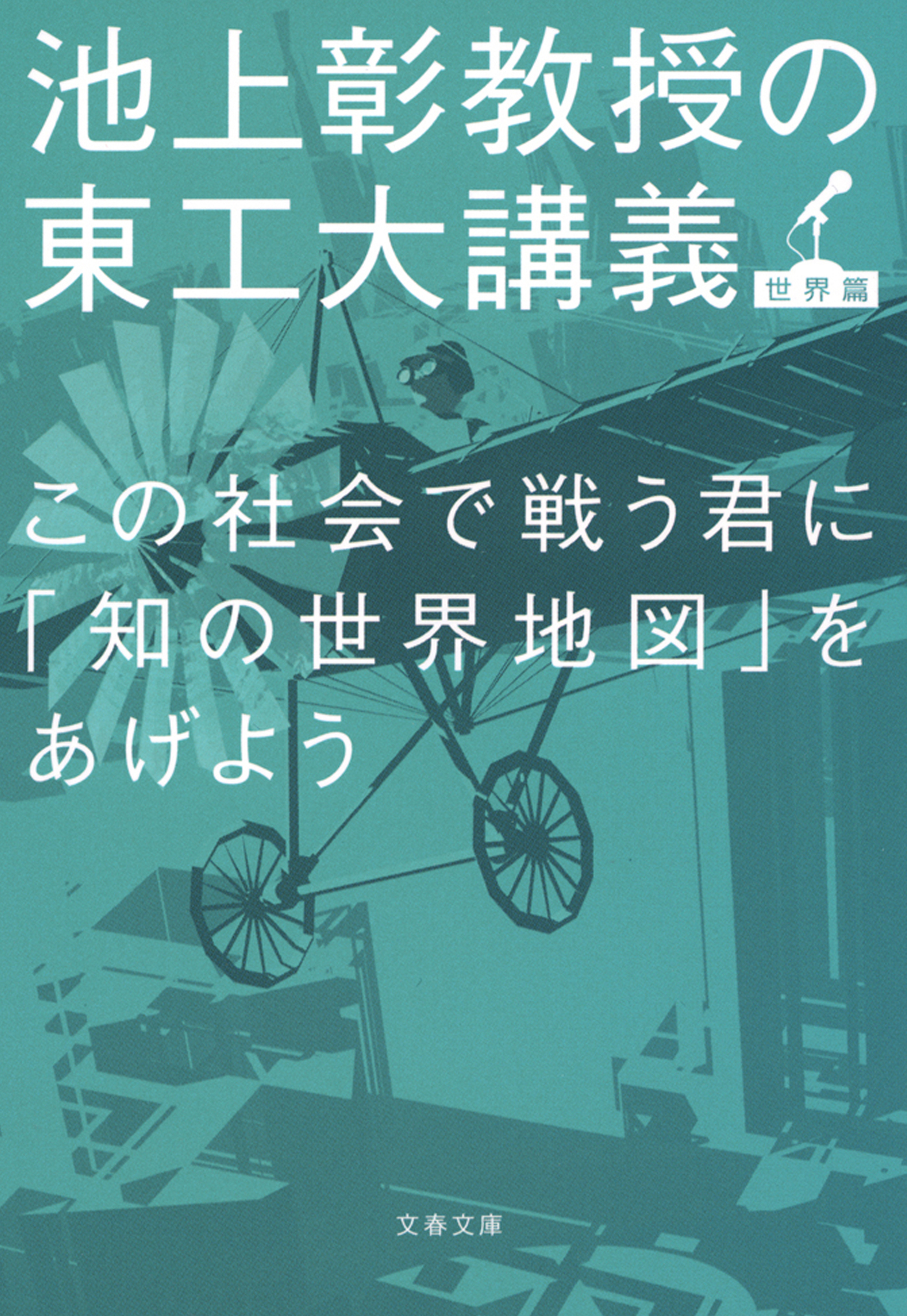 この社会で戦う君に「知の世界地図」をあげよう　池上彰教授の東工大講義