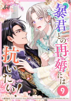 暴君との再婚には抗いたい!