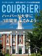 クーリエ・ジャポン セレクト Vol.01 ハーバード大学に「1日留学」してみよう