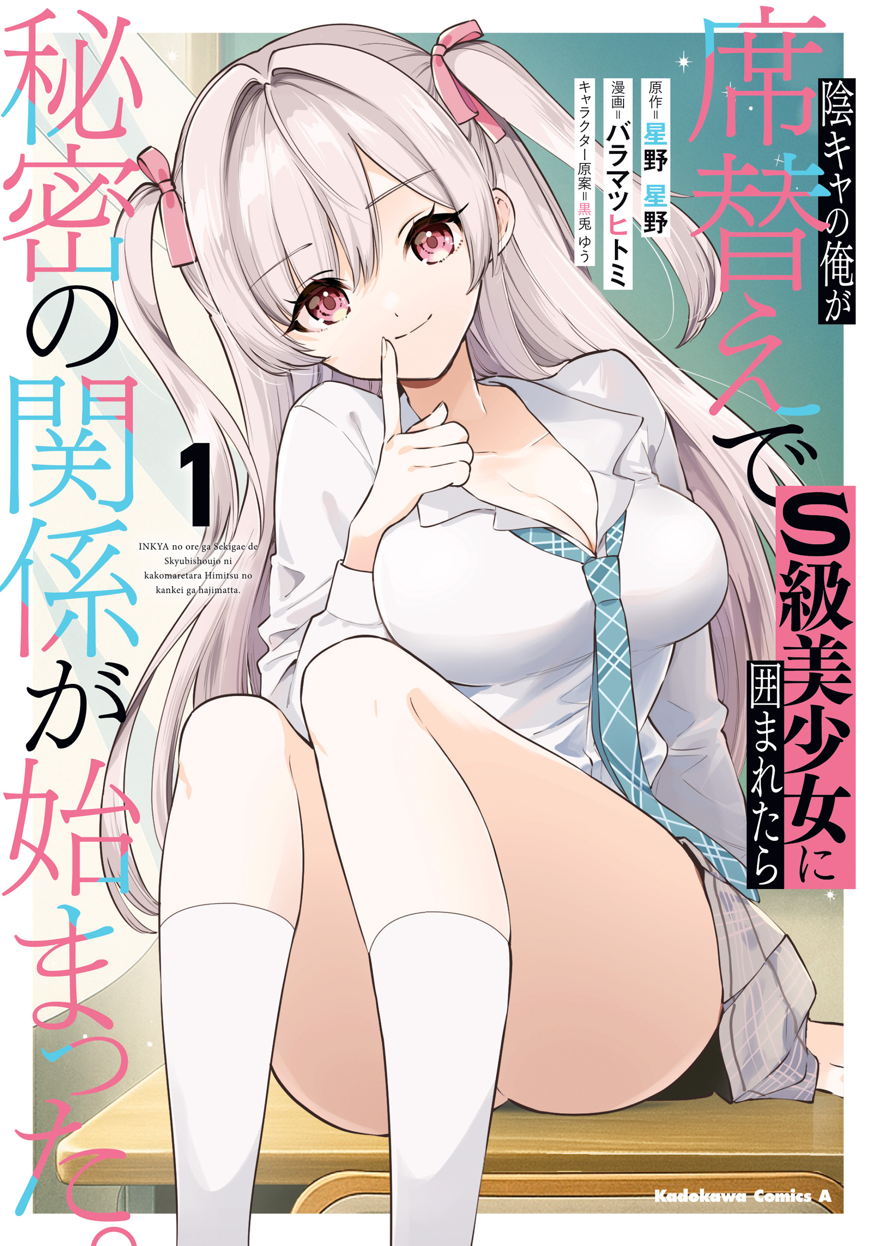 【期間限定　試し読み増量版　閲覧期限2026年7月9日】陰キャの俺が席替えでS級美少女に囲まれたら秘密の関係が始まった。 （１）