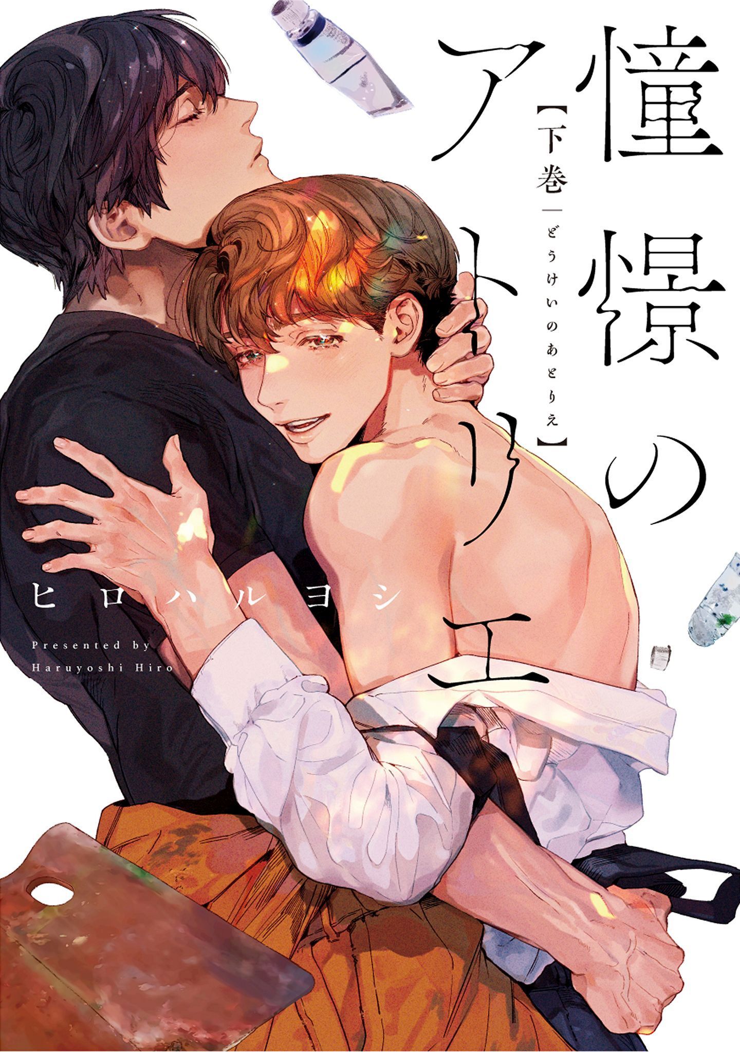 憧憬のアトリエ【電子版限定特典付き】