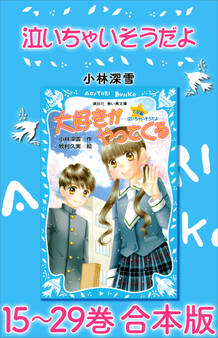 泣いちゃいそうだよ 15~29巻 合本版