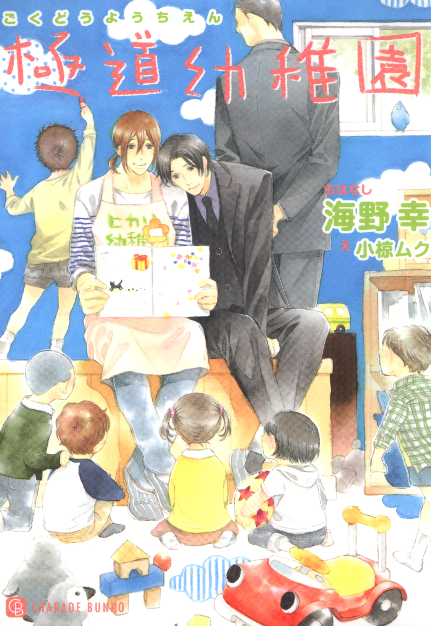 【期間限定　試し読み増量版】極道幼稚園