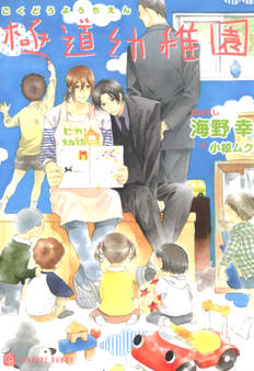 【期間限定 試し読み増量版】極道幼稚園
