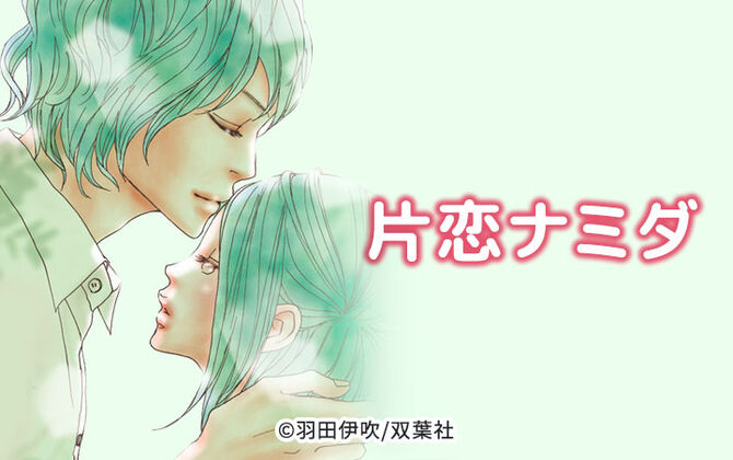 片恋ナミダ