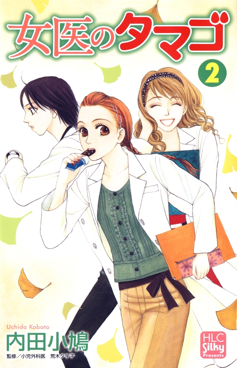 女医のタマゴ（２）