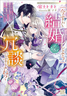 「今すぐ結婚しよう」だなんて冗談ですよね? ~王太子と私の5度目の婚約事情~【特典SS付】