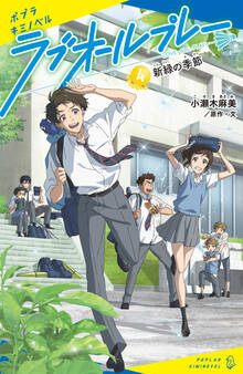 ラブオールプレー(4)新緑の季節