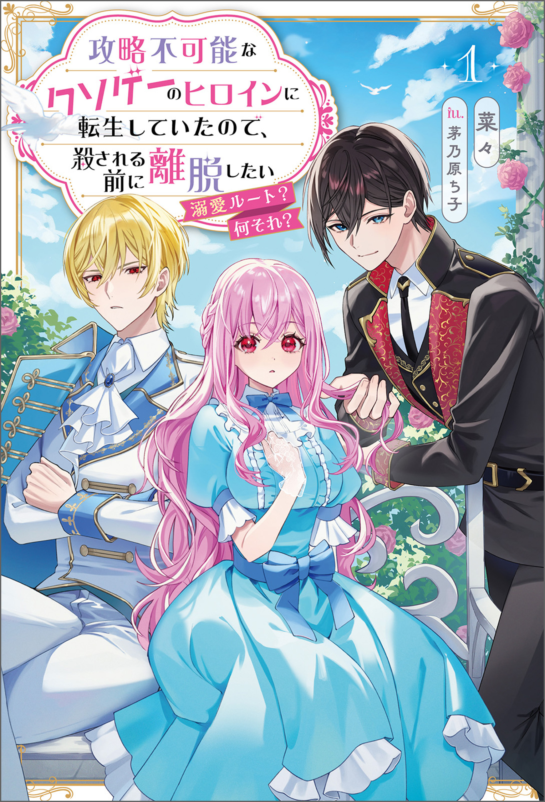 攻略不可能なクソゲーのヒロインに転生していたので、殺される前に離脱したい