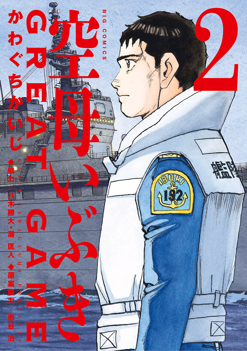 【期間限定　無料お試し版　閲覧期限2026年10月1日】空母いぶきGREAT GAME 2