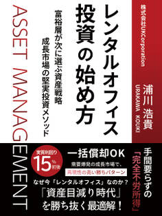 レンタルオフィス投資の始め方富裕層が次に選ぶ資産戦略 成長市場の堅実投資メソッド