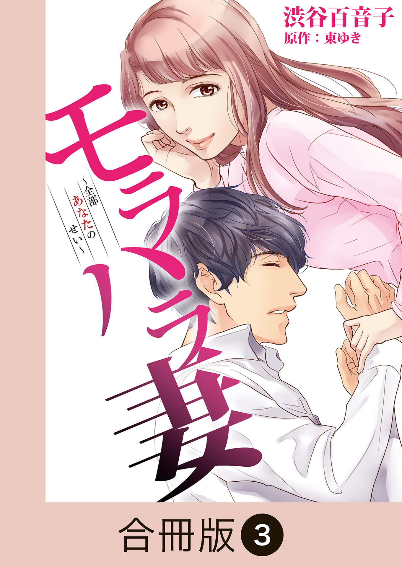 モラハラ妻～全部あなたのせい～【合冊版】