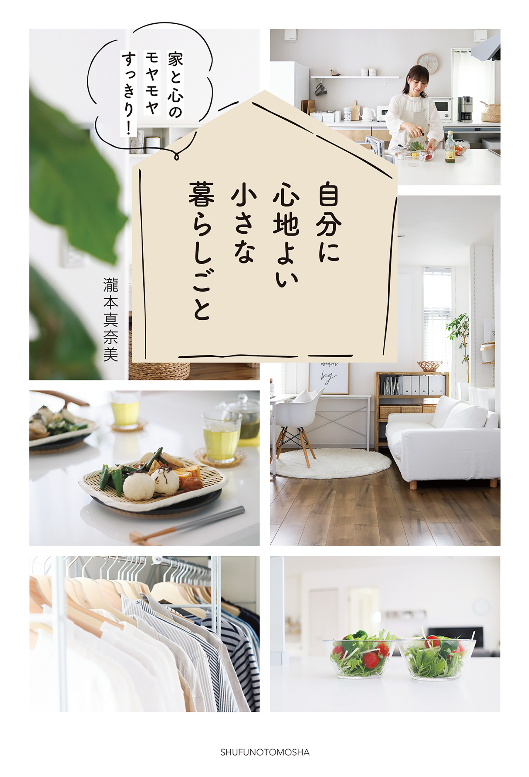 自分に心地よい小さな暮らしごと