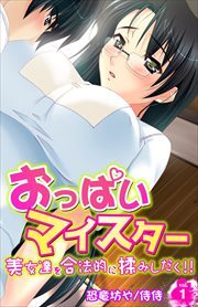 おっぱいマイスター～美女達を合法的に揉みしだく!!～ 第1巻