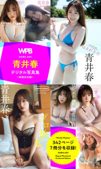 WPB 青井春デジタル写真集~特装合本版~