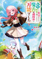 【期間限定 試し読み増量版 閲覧期限2026年7月28日】転生したら魔法が使えない無能と捨てられたけど、魔力が規格外に万能でした