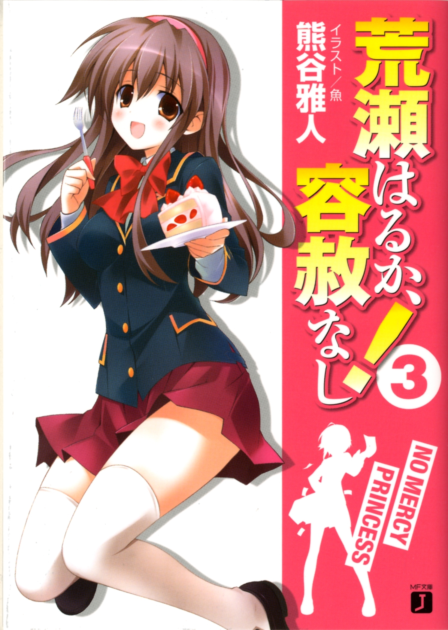 荒瀬はるか、容赦なし！