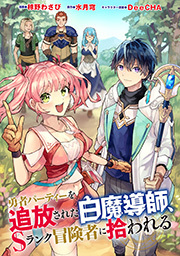 勇者パーティーを追放された白魔導師、Sランク冒険者に拾われる～この白魔導師が規格外すぎる～(コミック) 分冊版 ： 12
