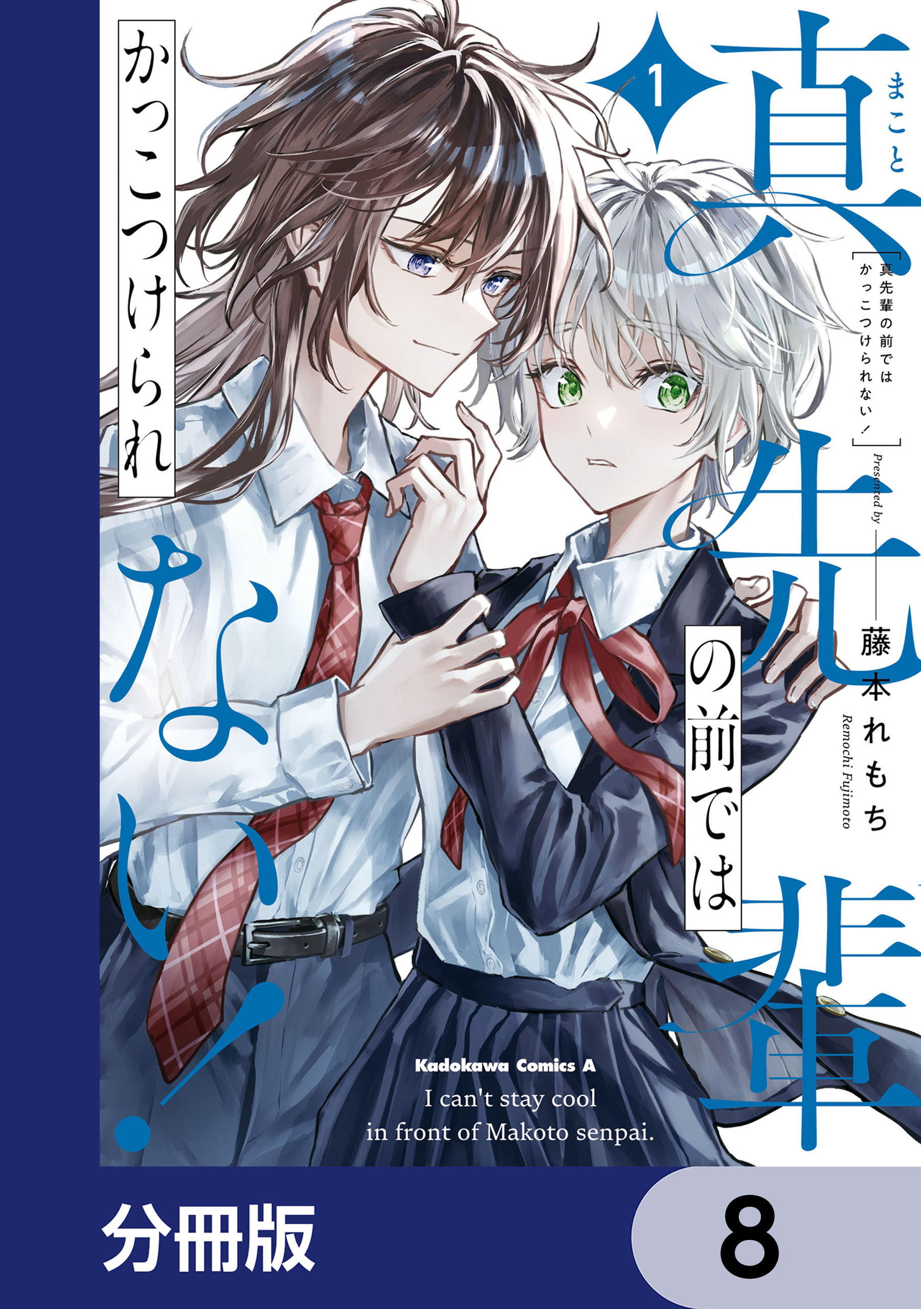 真先輩の前ではかっこつけられない！【分冊版】　8
