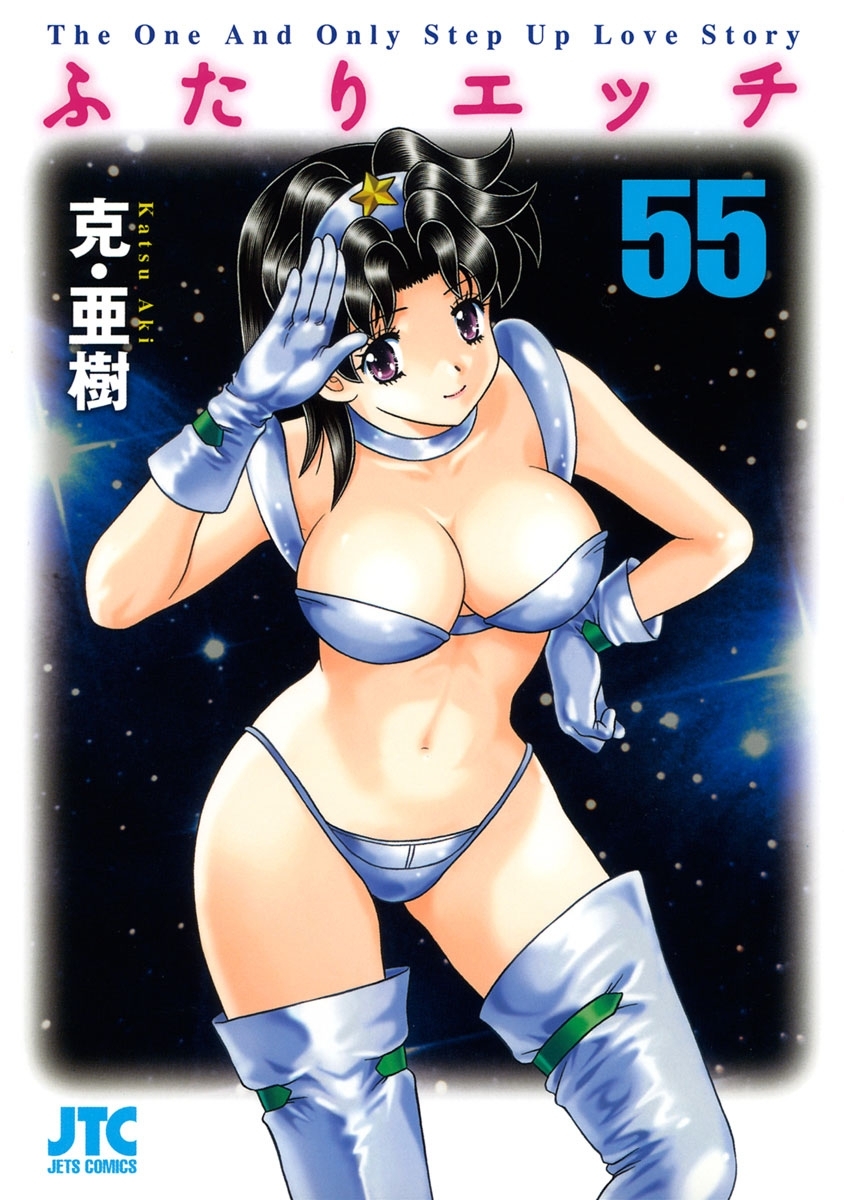 ふたりエッチ（55）