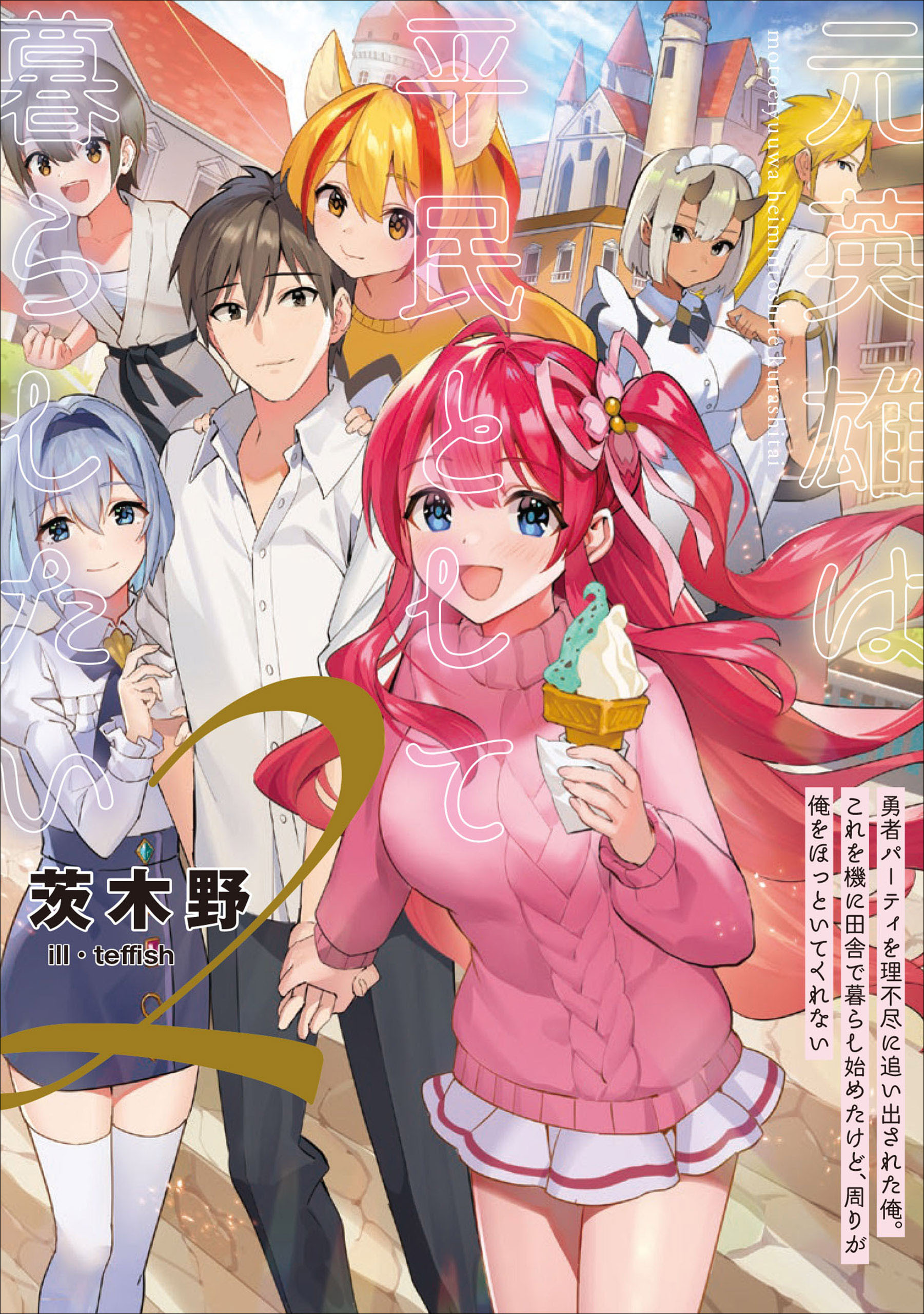 元英雄は平民として暮らしたい