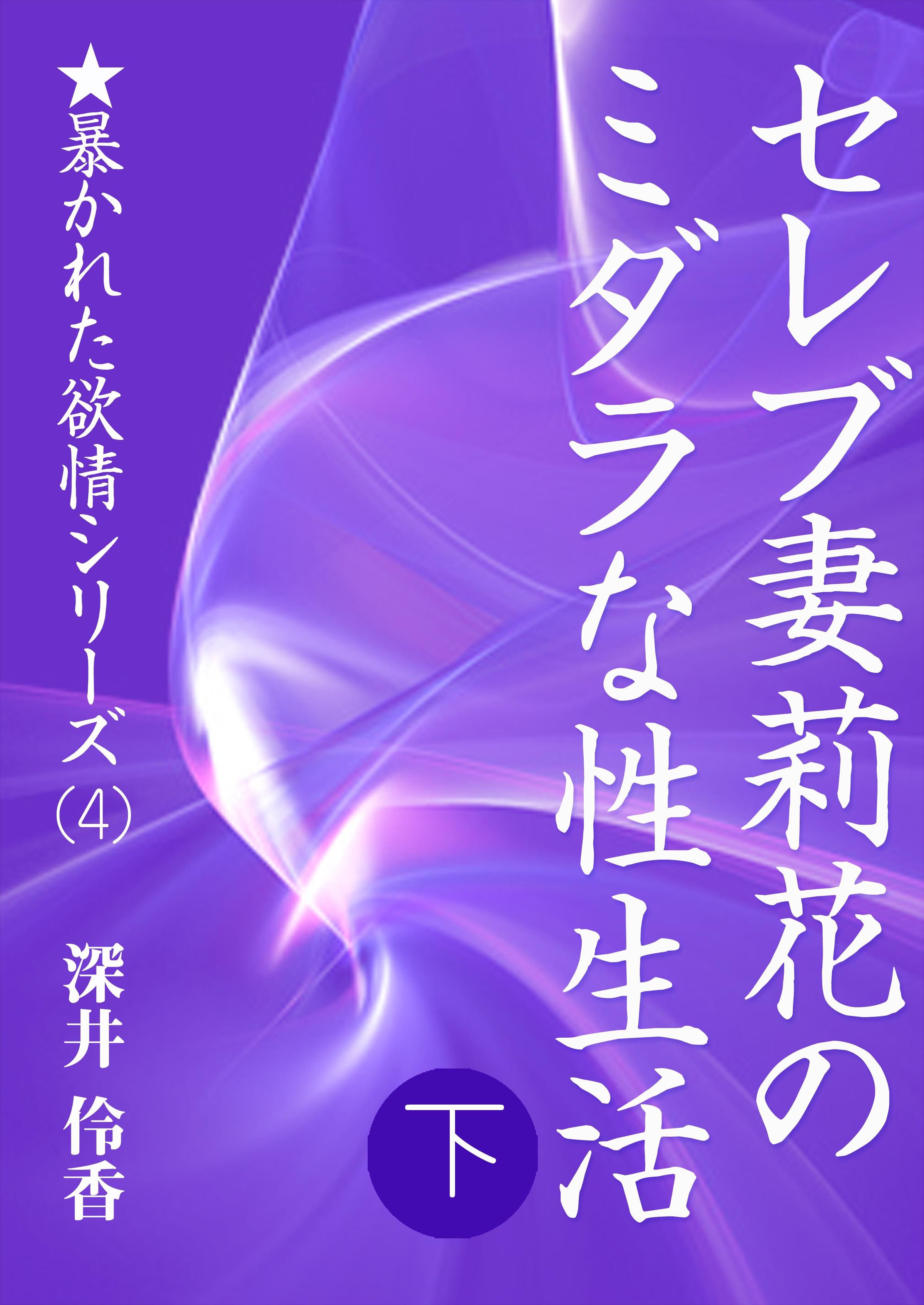 セレブ妻莉花のミダラな性生活