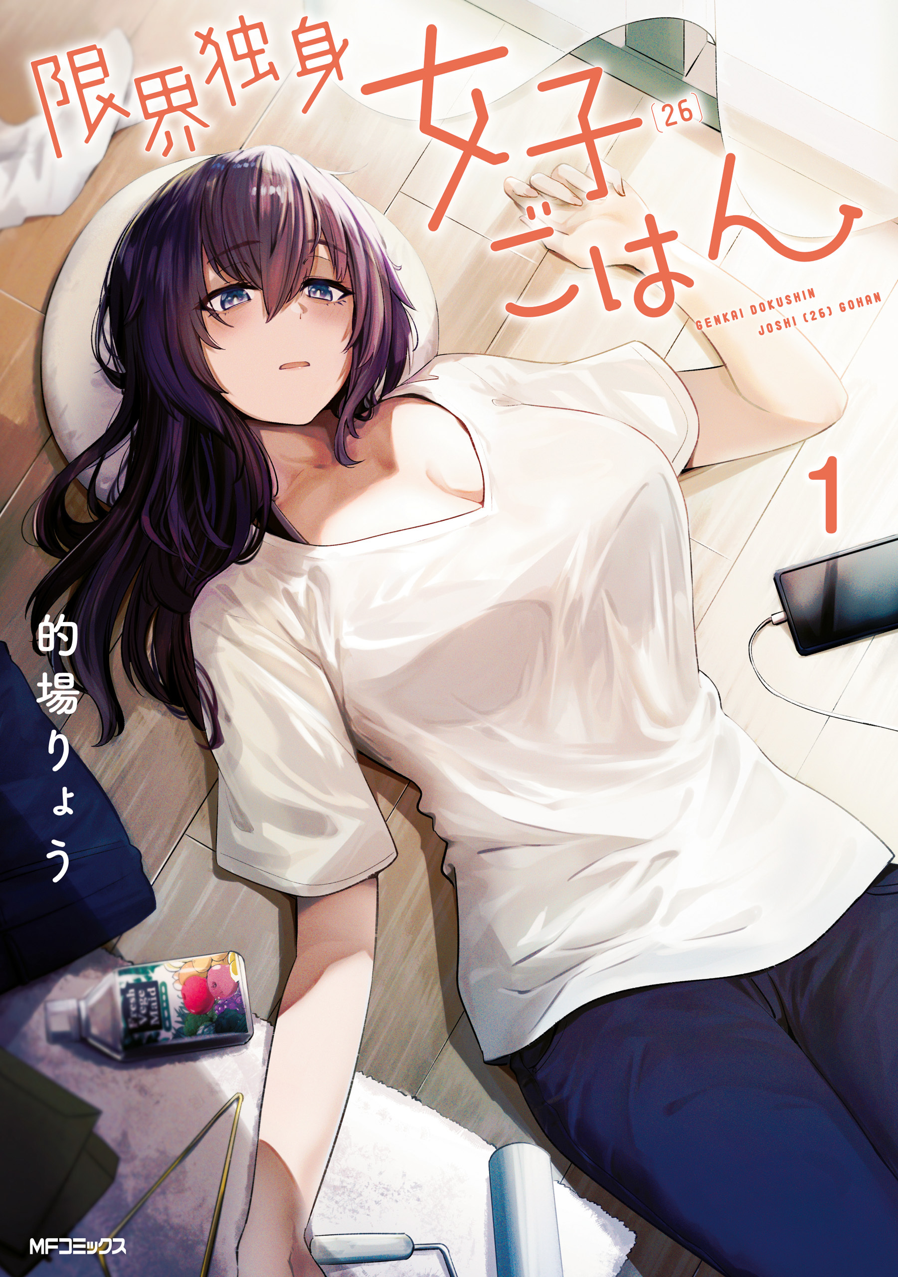 限界独身女子(26)ごはん　1【期間限定 無料お試し版】