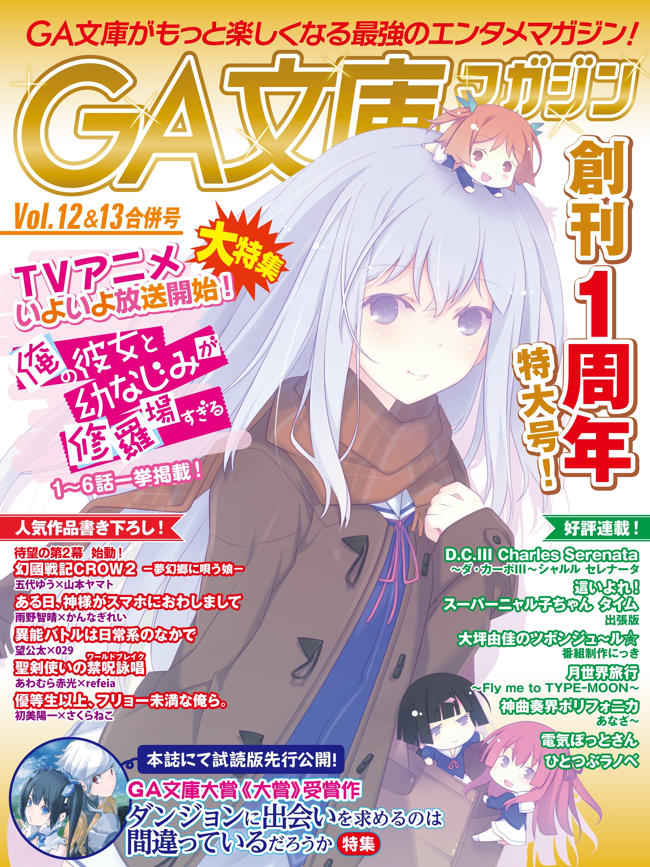 GA文庫マガジン　Ｖｏｌ．１２＆１３