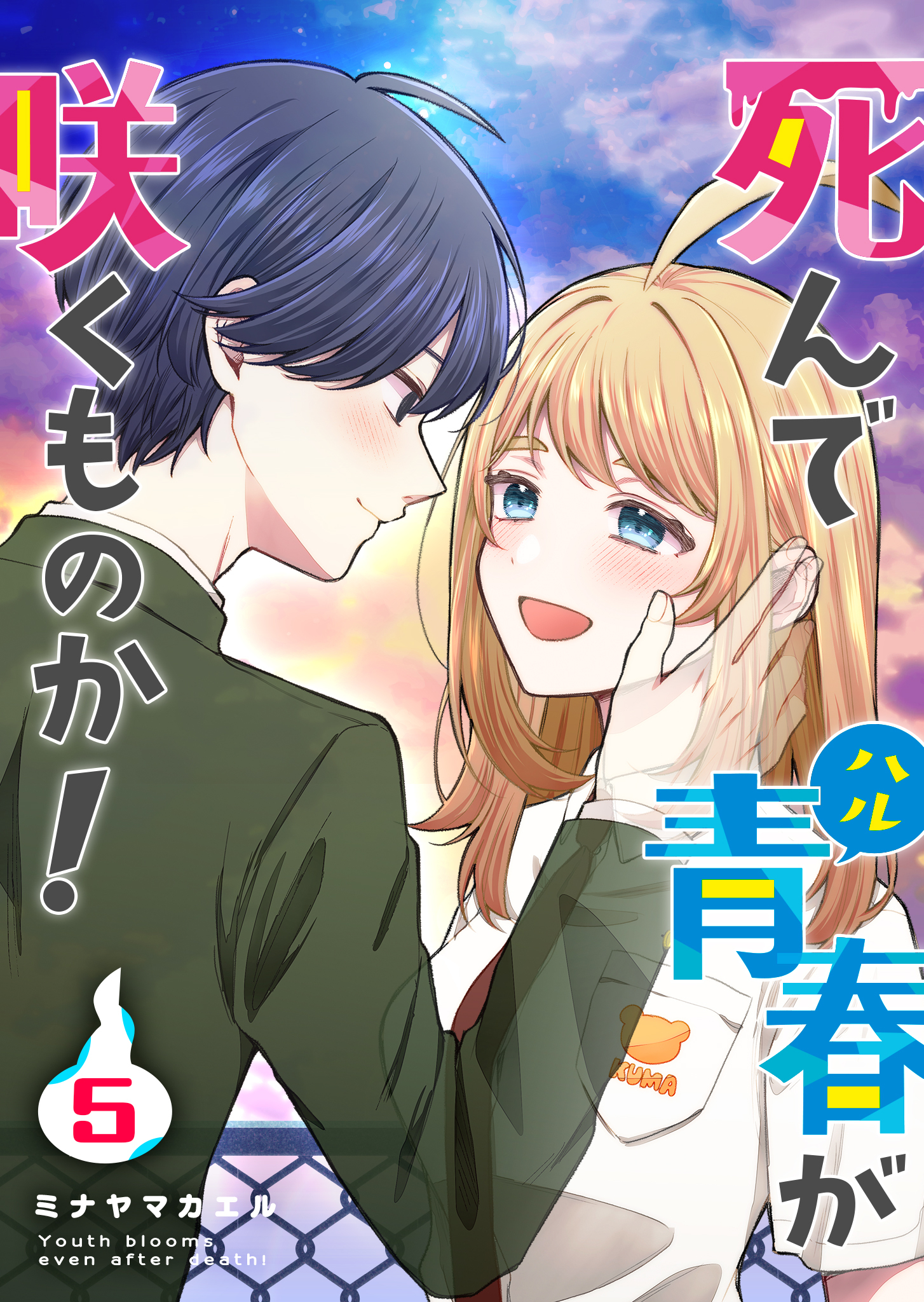 死んで青春が咲くものか！（５）