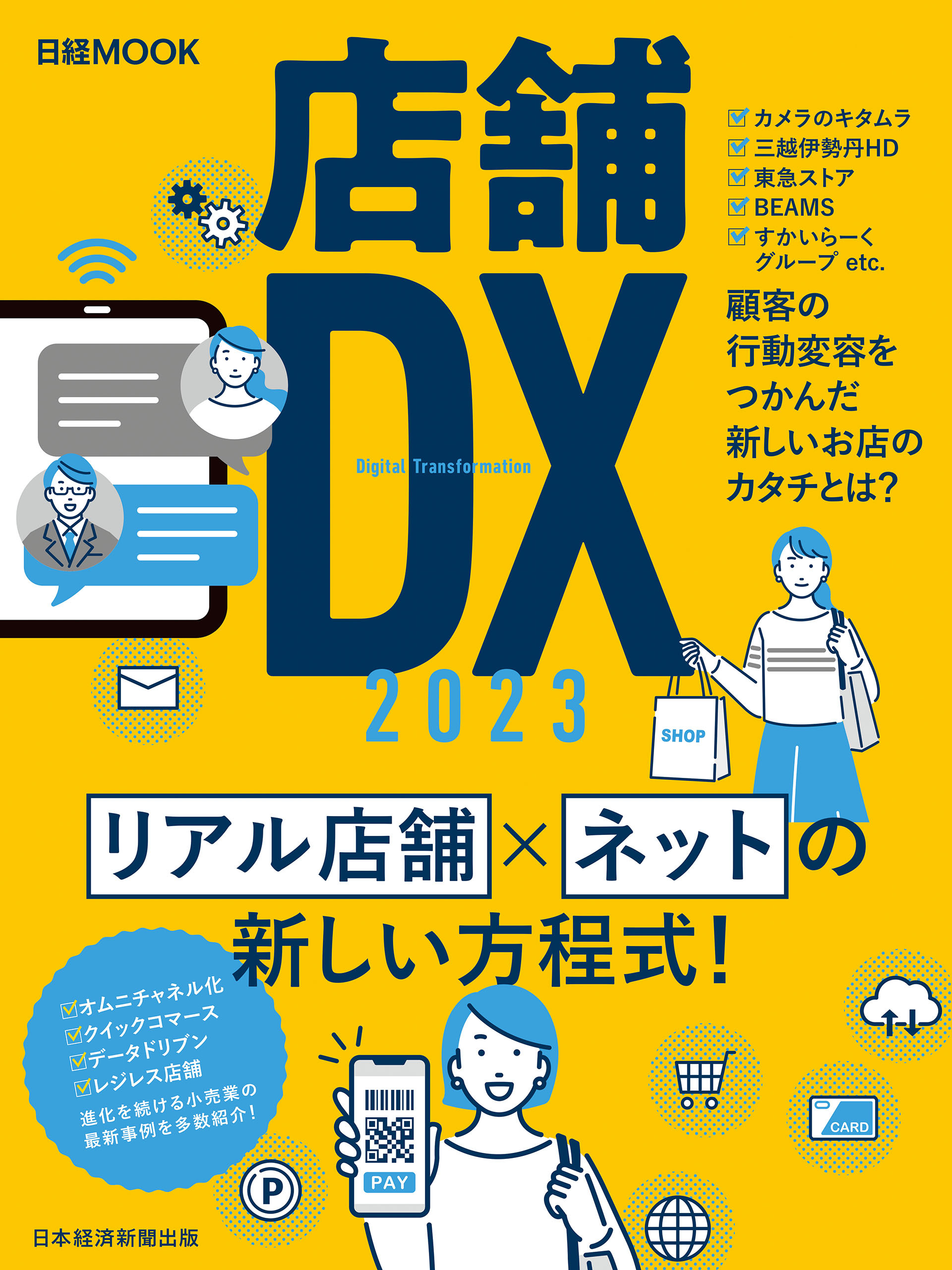 店舗DX 2023（日経ムック）