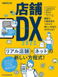 店舗DX 2023(日経ムック)