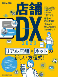 店舗DX 2023(日経ムック)