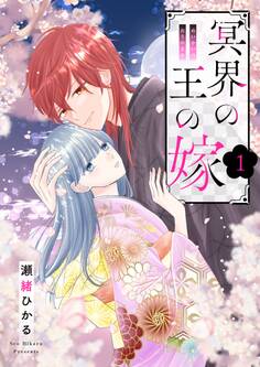 【期間限定 無料お試し版 閲覧期限2026年3月19日】冥界の王の嫁【描き下ろしおまけ付き特装版】 1