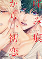 【期間限定 試し読み増量版 閲覧期限2025年11月23日】噛み痕から、初恋 新装版
