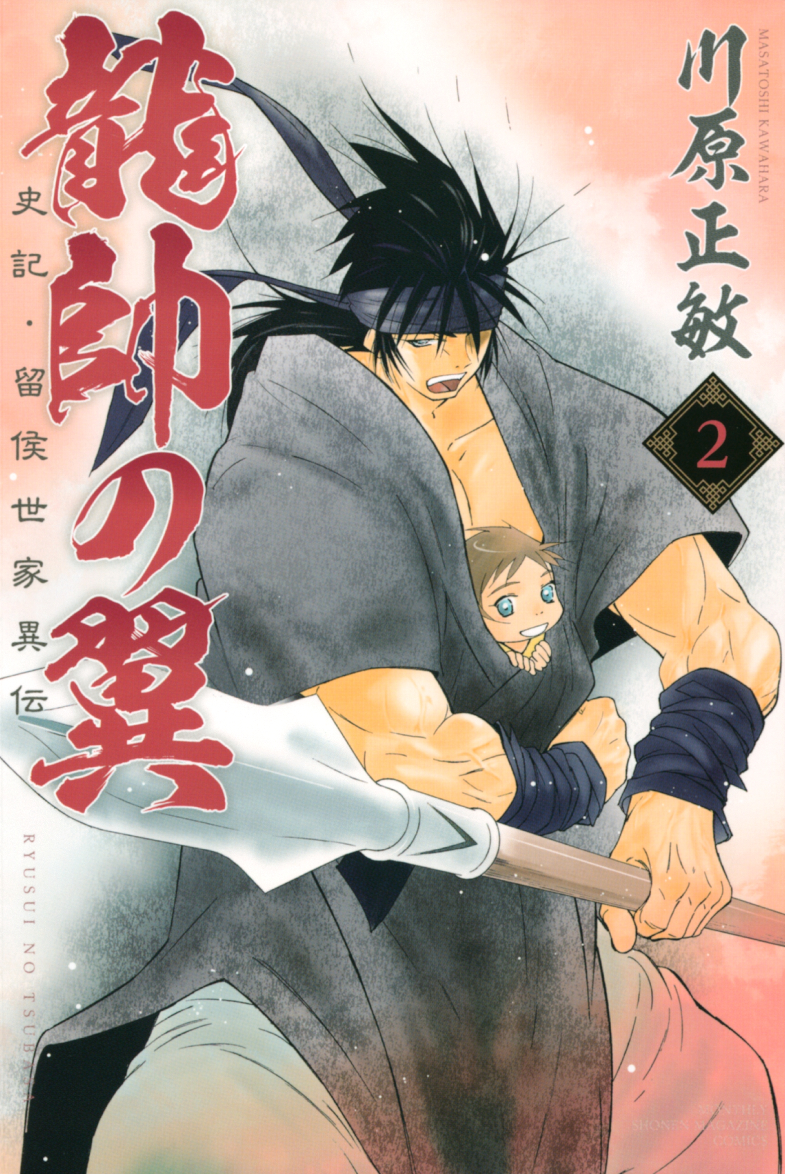 【期間限定　無料お試し版　閲覧期限2026年9月24日】龍帥の翼　史記・留侯世家異伝（２）