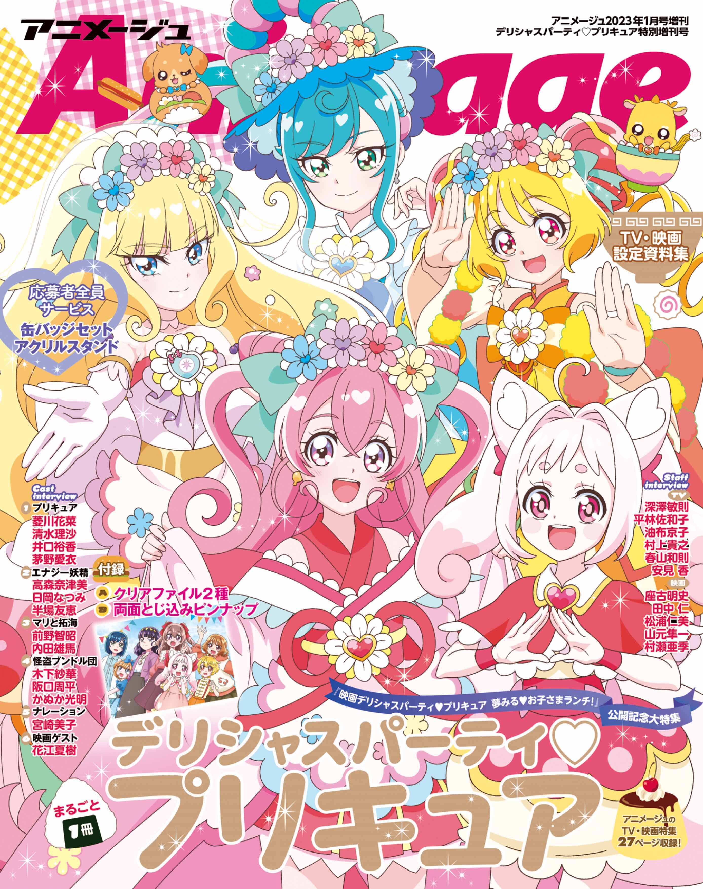 『デリシャスパーティプリキュア』特別増刊号　アニメージュ2023年１月号増刊
