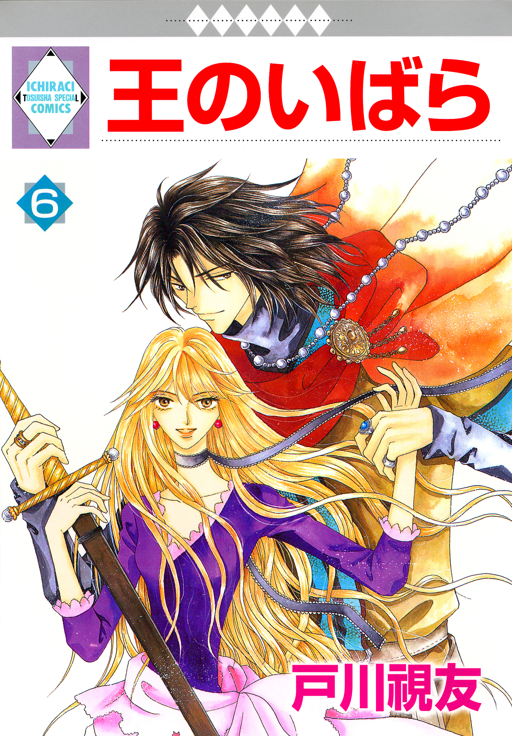 王のいばら 6巻