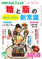 PHPからだスマイル2025年11月号 「糖」と「脂」の新常識