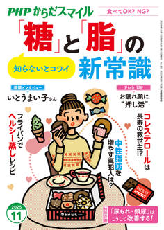 PHPからだスマイル2025年11月号 「糖」と「脂」の新常識
