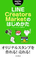 LINE Creators Marketのはじめかた
