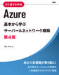 ひと目でわかるAzure 基本から学ぶサーバー&ネットワーク構築 第4版