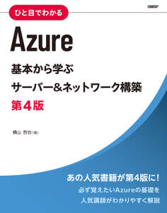 ひと目でわかるAzure 基本から学ぶサーバー&ネットワーク構築 第4版