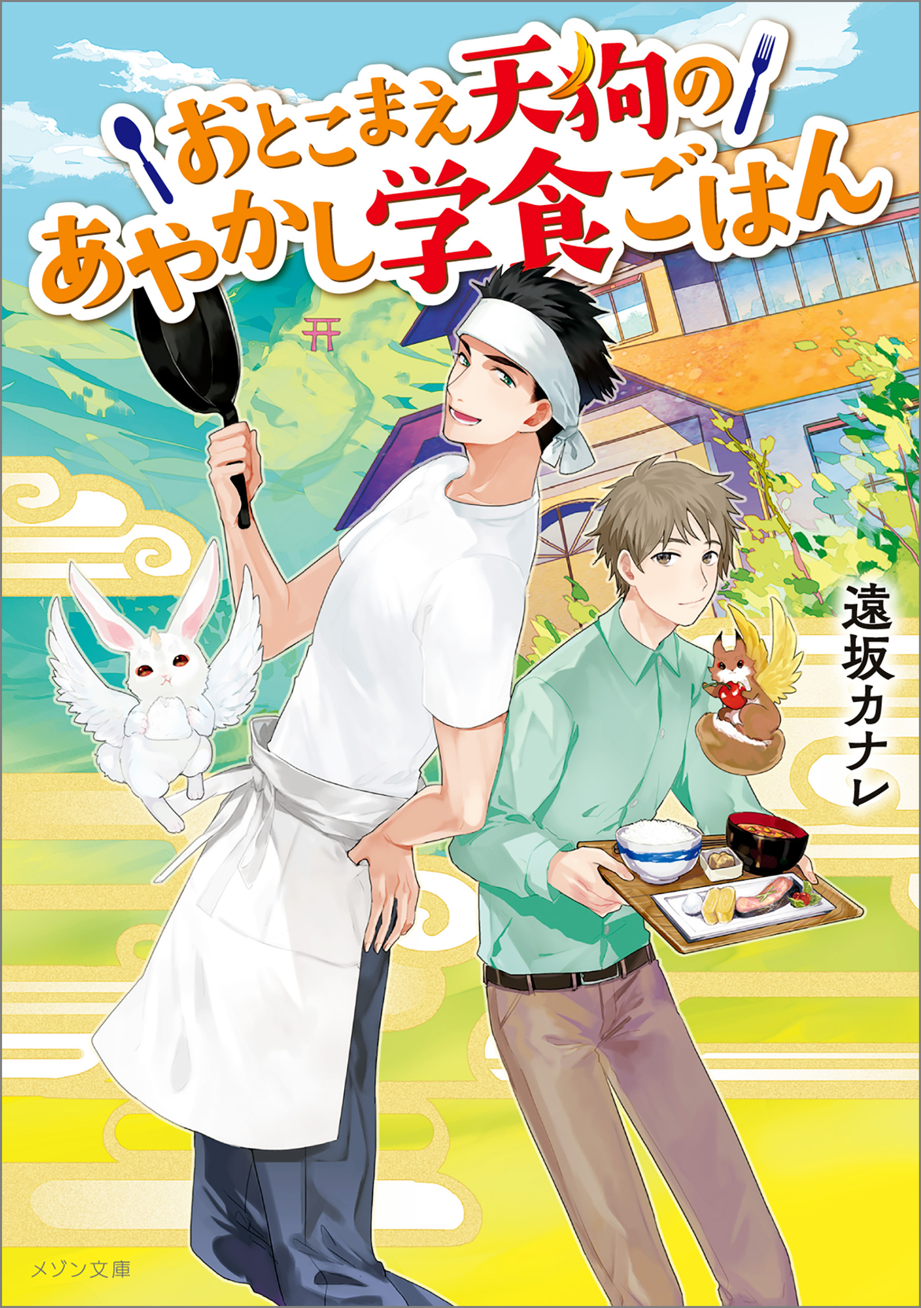 おとこまえ天狗のあやかし学食ごはん