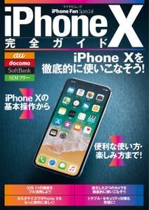 iPhone X完全ガイド