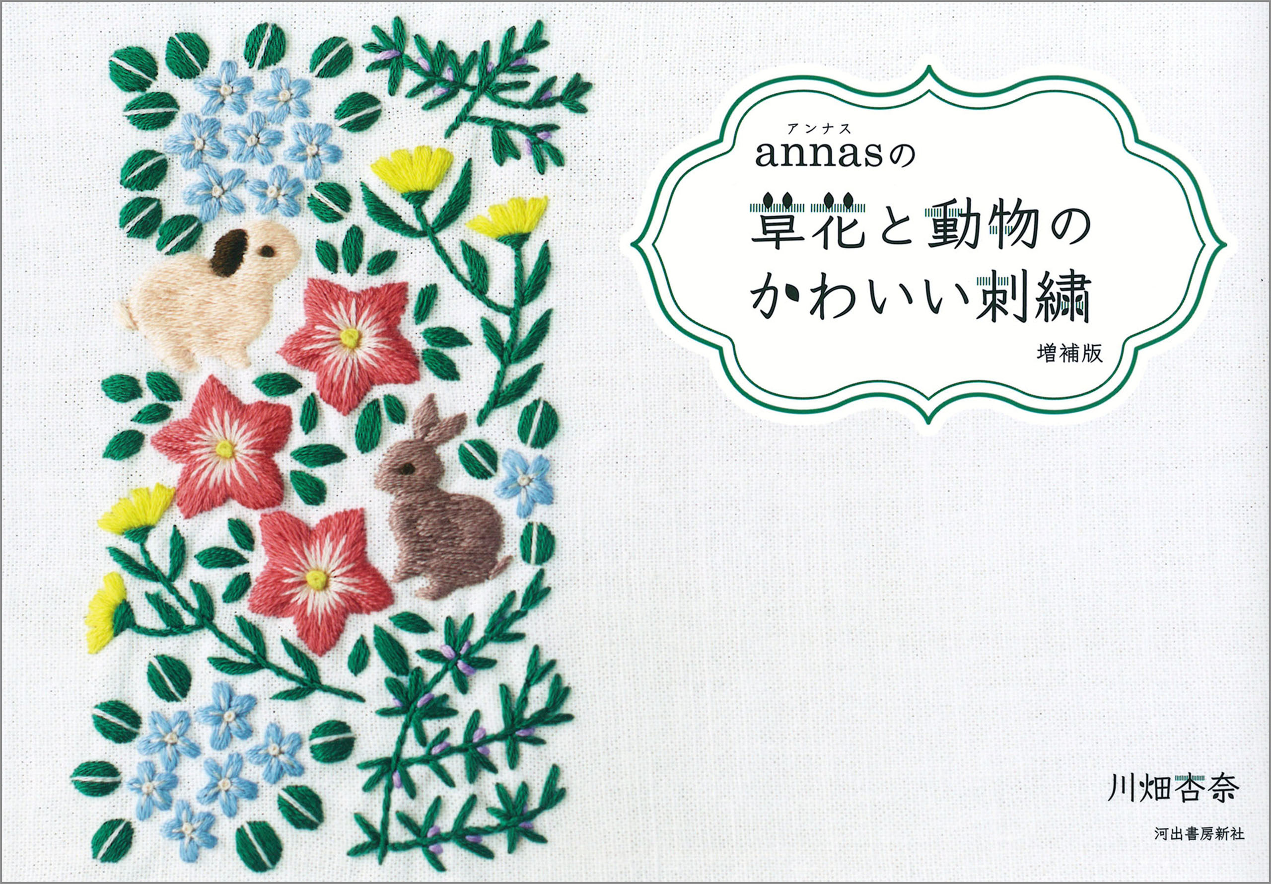 annasの草花と動物のかわいい刺繍　増補版