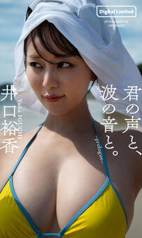 井口裕香『週プレ プラス!』アザーカット集「君の声と、波の音と。~prologue~」